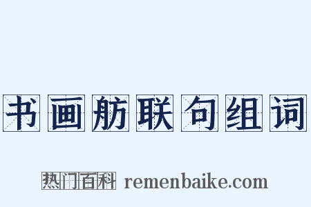 书画舫联句组词是什么意思的图片